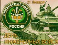21 января — День инженерных войск в России