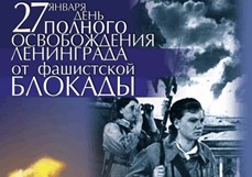 27 января — День снятия блокады города Ленинграда (1944 год) 