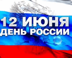 12 июня — День независимости России