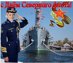 1 июня — День Северного флота России