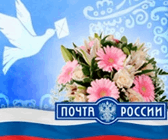 12 июля — День российской почты