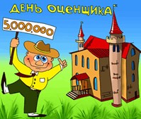 День оценщика в России