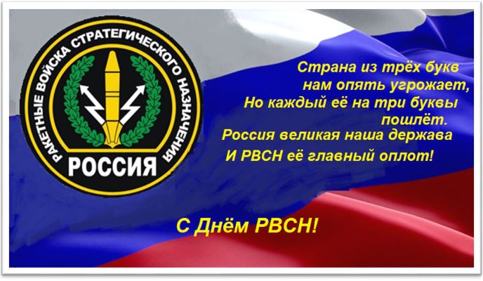 Поздравительная открытка ракетчикам "С Днём РСВН!"