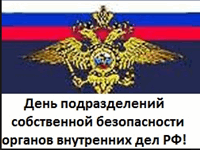 18 декабря — День подразделений собственной безопасности органов внутренних дел РФ