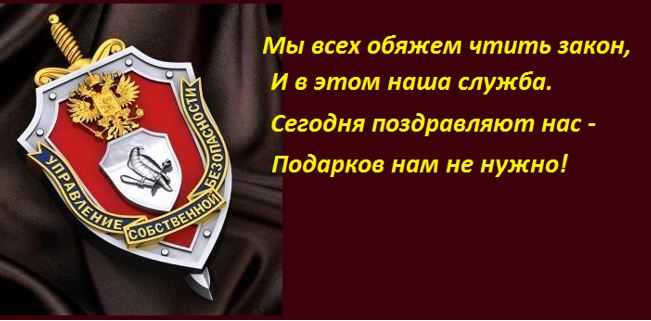 Открытка с поздравительными стихами работникам собственной безопасности МВД РФ