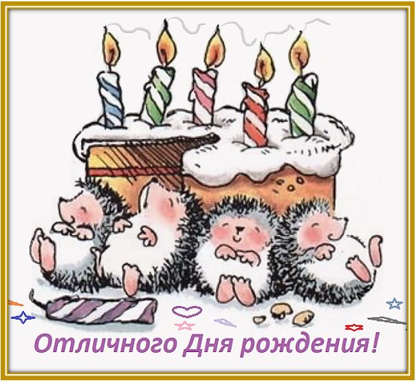 Картинка поздравительная с ёжиками "Отличного Дня рождения!"