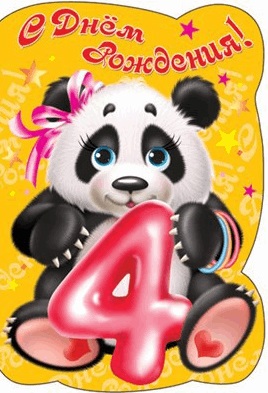 Панда поздравляет с 4-х летием