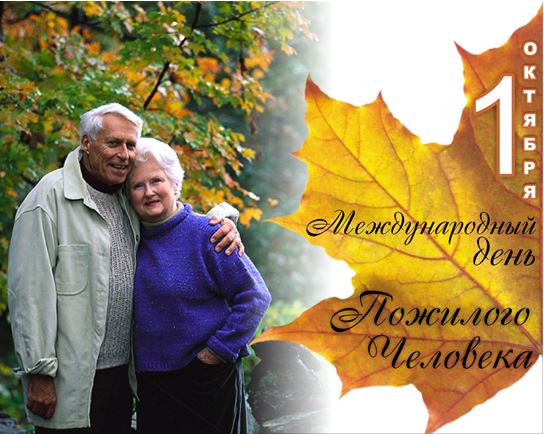 1 октября — Международный день пожилых людей в России