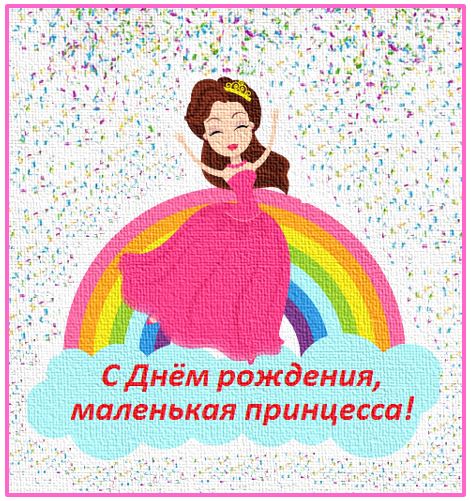 Поздравительная открытка "С Днём рождения, маленькая принцесса!"