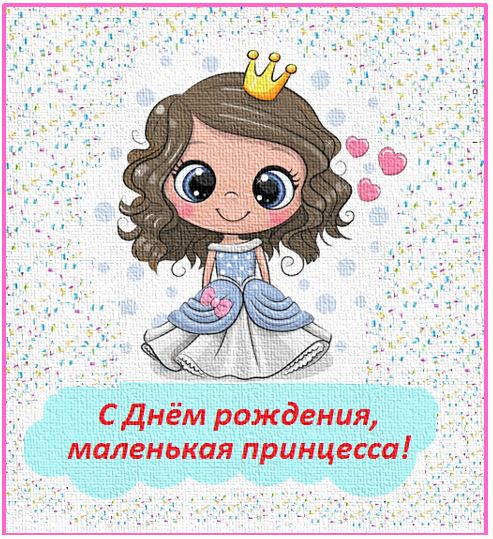 Поздравительная открытка "С Днём рождения, маленькая принцесса!"