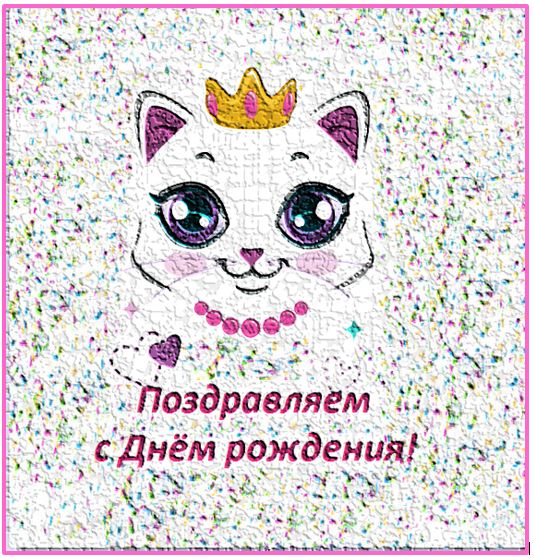 Кошечка-принцесса поздравляет с Днём рождения