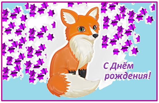 Поздравительная открытка с лисёнком ко Дню рождения