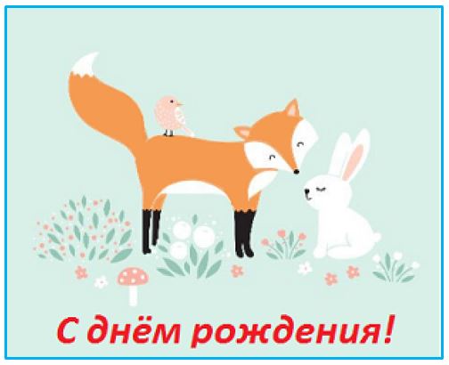 Поздравительная открытка ко дню рождения "Лисёнок и зайчик"