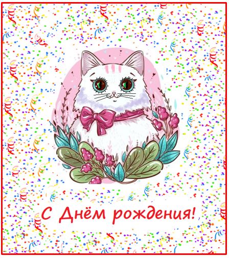 Поздравительная открытка с кошечкой