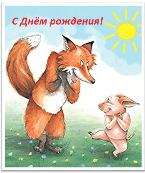 Картинка поздравительная с лисом и поросёнком