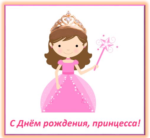 Поздравительная открытка для девочки : "С Днём рождения, принцесса!"