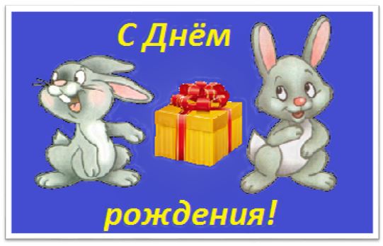 Поздравительная открытка с зайчатами