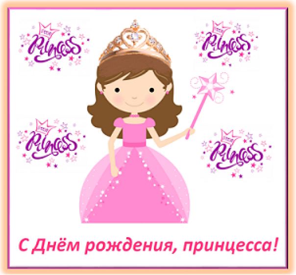 Поздравительная открытка: "С Днём рождения, принцесса!"