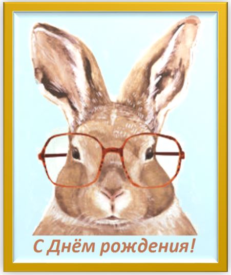 Поздравления от умного зайца
