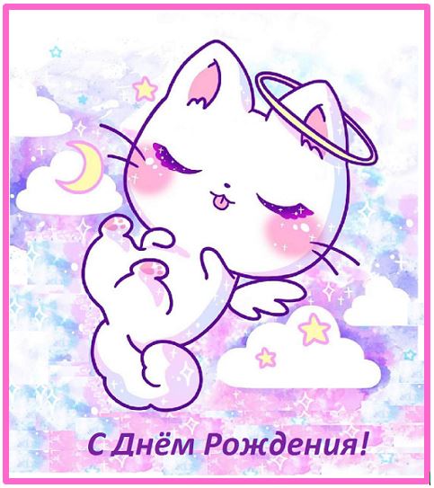 Открытка поздравительная с мечтательной кошечкой "С Днём рождения!"