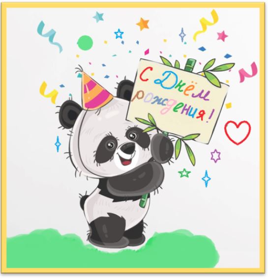 Поздравительная картинка с пандой