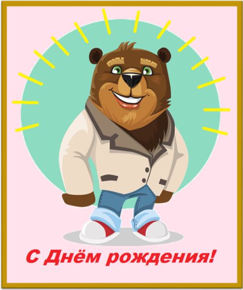 Поздравительная картинка с медведем
