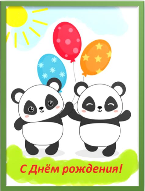 Панды поздравляют с Днём рождения